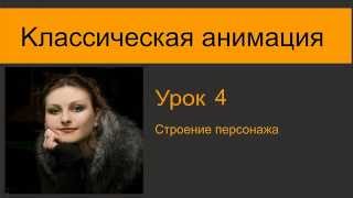 Четвертый урок "Строение персонажа" Как рисовать мультфильмы? Четвертый урок "Строение персонажа" Как рисовать мультфильмы?