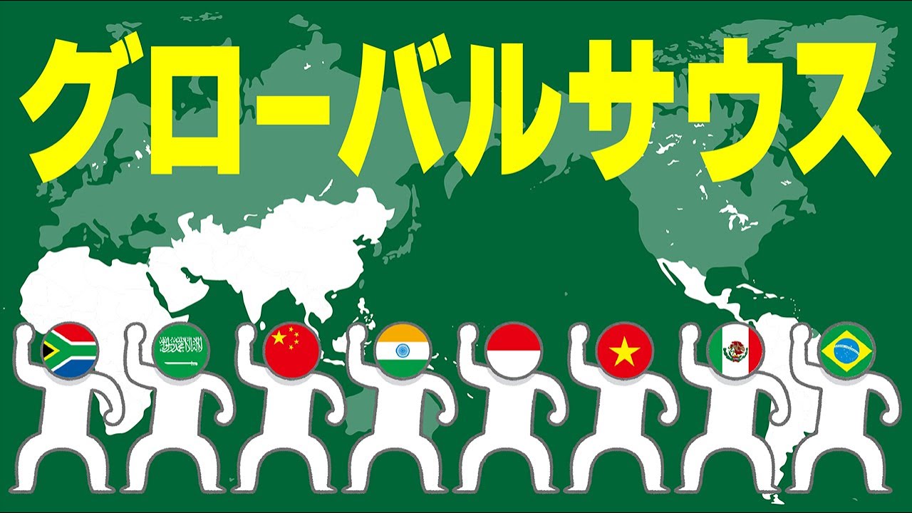 グローバルサウス