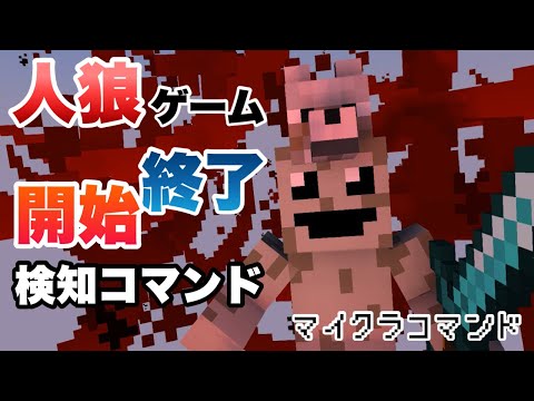 【マイクラコマンド】 人狼ゲームの作り方 Part2 ゲーム開始終了編 【マインクラフト　統合版　コマンド　ミニゲーム】