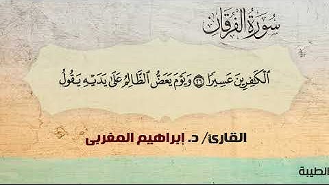 25- الفرقان ،، القارئ /  د. إبراهيم المغربي