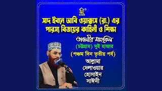 Download Lagu Sad Bin Abi wakkas Ra er Parossho Bijoyer Kahini O Shikkha Download Lagu Sad Bin Abi wakkas Ra er Parossho Bijoyer Kahini O Shikkha
