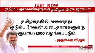 🌟 அனைத்து ரேஷன் அட்டைதாரர்களுக்கு ரூபாய் 2500 வழங்க முடிவு | kudumba thalaivi ration card 2500