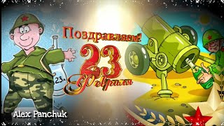 23 февраля! Прикольное поздравление С ДНЁМ ЗАЩИТНИКА ОТЕЧЕСТВА!