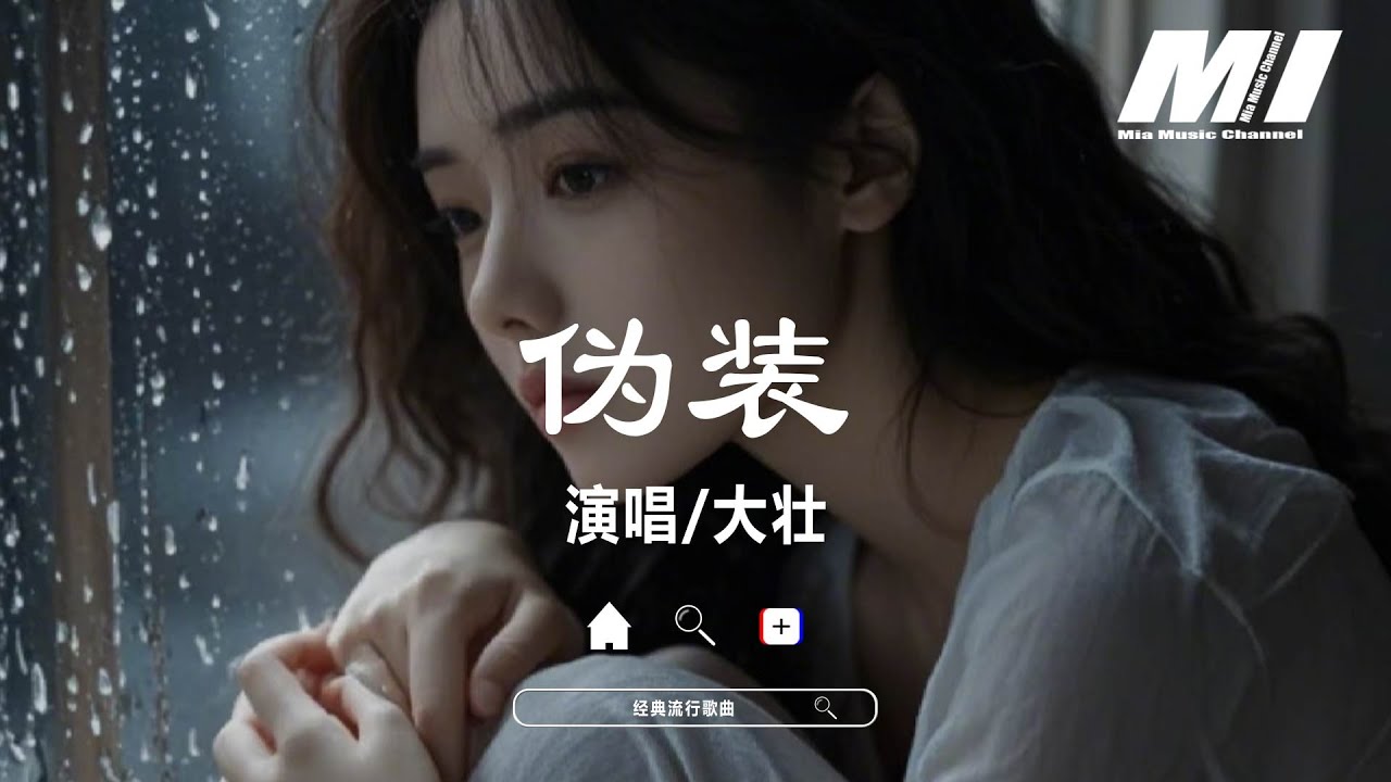 偽裝 - 大壯 【wei zhuang - da zhuang 】 - YouTube
