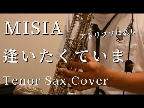 逢いたくていま / MISIA  テナーサックス（アドリブソロあり）【Tenor Sax Cover】
