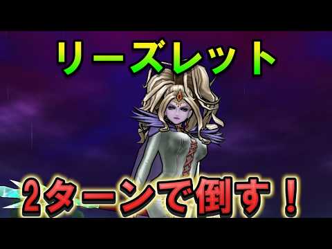 [Dragon Quest Walk] Defeat Lislet in 2 turns! Mega Monster Strategy