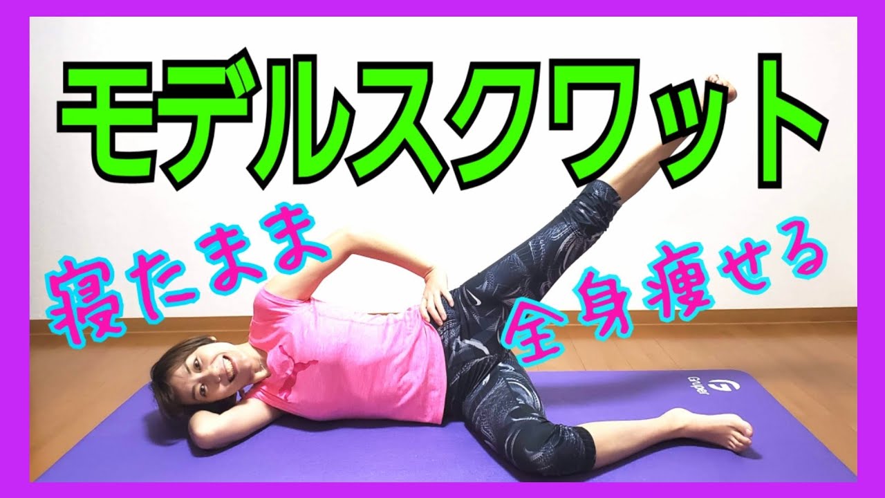 寝たまま全身痩せるスクワット！40代50代もお腹が凹む！モデル脚