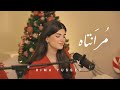 Rima Yussef Mouranatah X Oceans Christmas 2025 ريما يوسف مورانتاه 