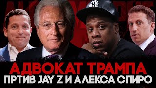 видео: Alex СМОТРИТ: АДВОКАТ ТРАМПА ПРОТИВ JAY Z и АЛЕКСА СПИРО картинка: Alex СМОТРИТ: АДВОКАТ ТРАМПА ПРОТИВ JAY Z и АЛЕКСА СПИРО