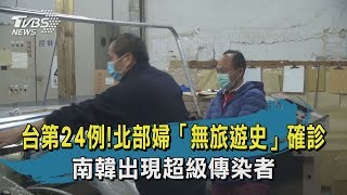 【TVBS新聞精華】20200219 十點不一樣 台第24例!北部婦「無旅遊史」確診 南韓出現超級傳染者