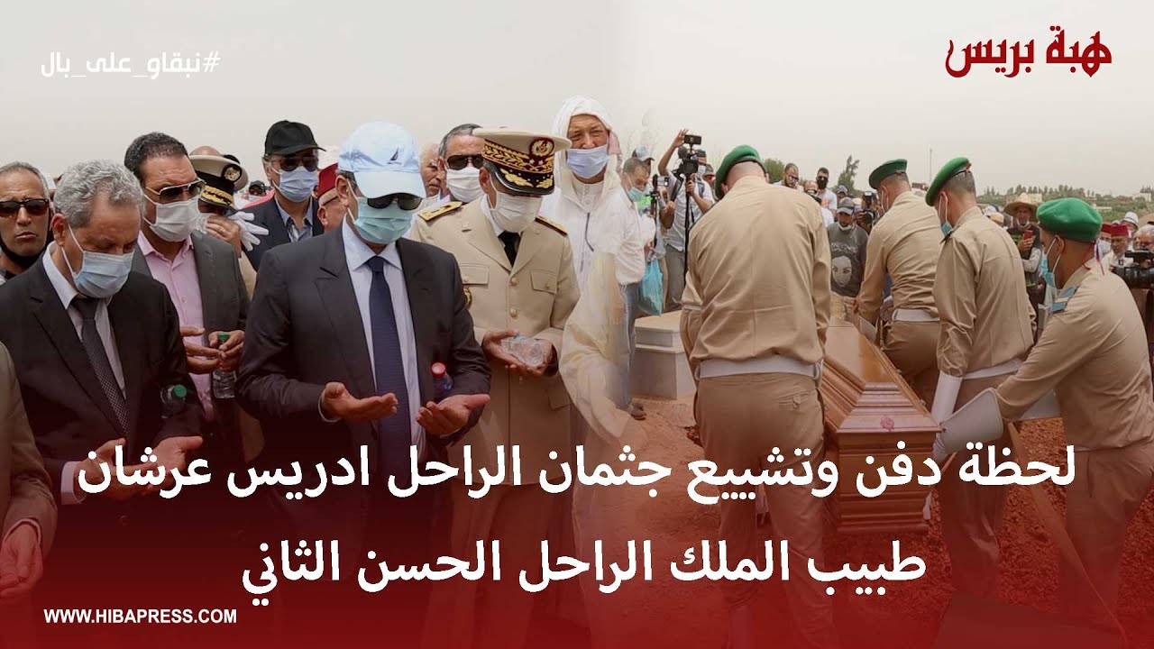 جنازة الراحل ادريس عرشان طبيب الملك الراحل الحسن الثاني