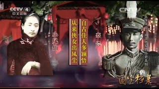 Eng Sub Eng Sub 北洋风云——风流将军的历史真相  【国宝档案 20151029】