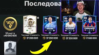 это РЕКОРД! самый ДОРОГОЙ НАБОР в истории FC MOBILE 24!