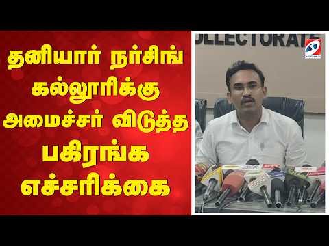 தனியார் நர்சிங் கல்லூரிக்கு அமைச்சர் விடுத்த பகிரங்க எச்சரிக்கை