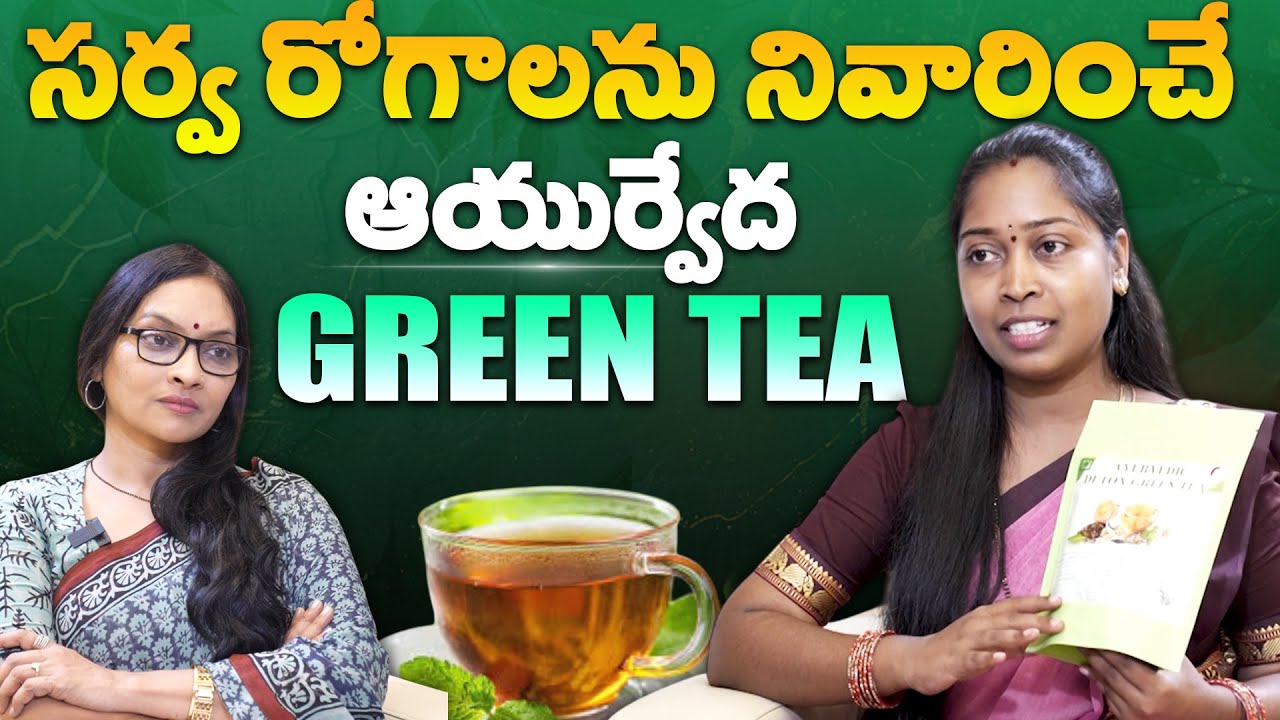 సర్వ రోగాలను నివారించే - Sridevi Herbal Green Tea for Healthy Lifestyle | 