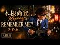 [ 木根尚登 Remix ] REMEMbER ME ? 2026 uraarg mix