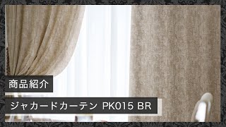 裏地付き遮光2級・遮熱ジャカードカーテン(RK015 ブラウン 100X200X2