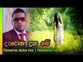 Devena duka me - nadeera nonis | දැවෙනා දුක මේ   - නදීර නෝනිස්