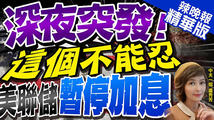 【卢秀芳辣晚报】突发! 这个不能忍 美联储加息暂停 鲍威尔:释放重磅信号 @CtiNews  精华版 - 天天要闻