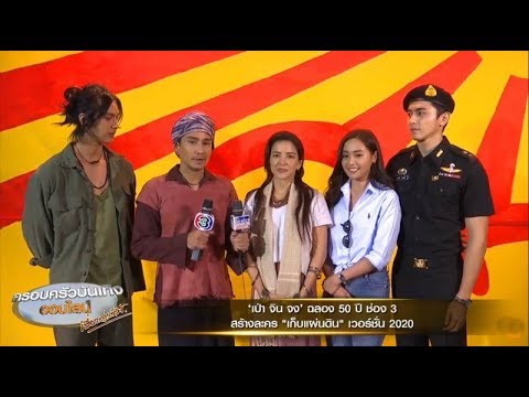 'เป่า จิน จง' ร่วมฉลอง 50 ปี ช่อง 3 สร้างละคร 'เก็บแผ่นดิน' เวอร์ชั่น 2020