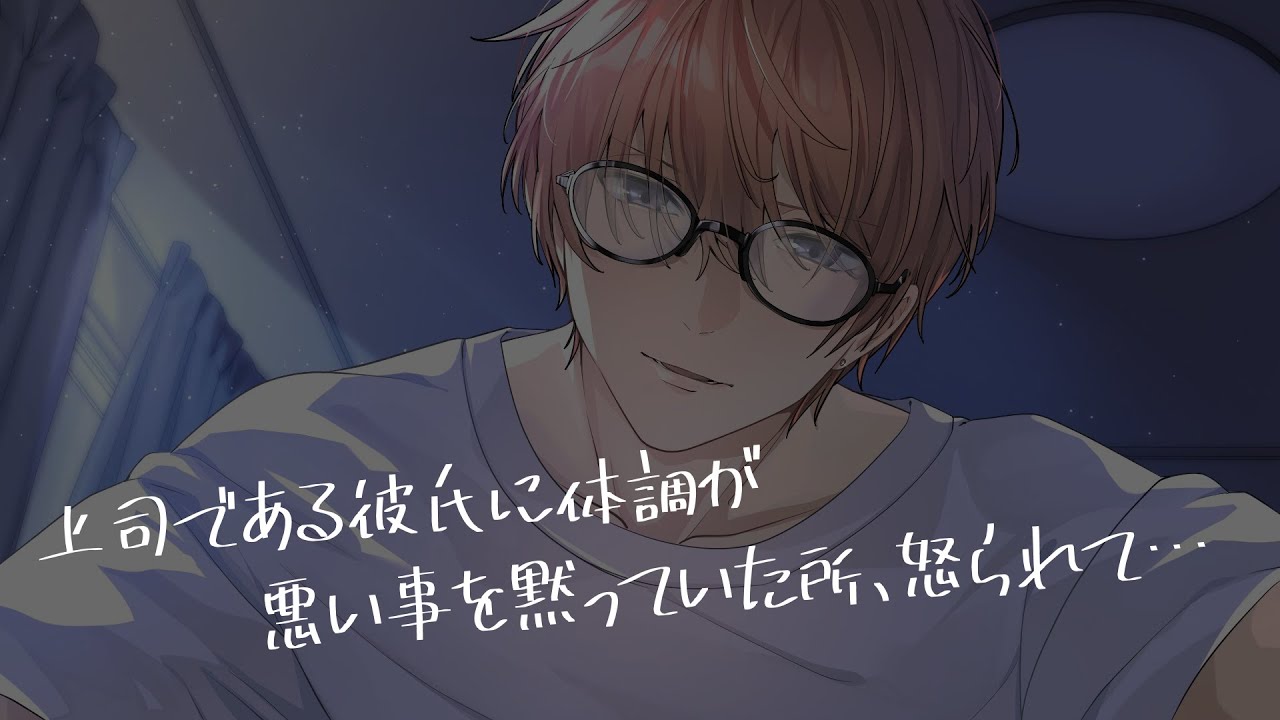 【女性向け/ASMR】体調不良で倒れた事を上司である彼氏にバレて…【立体音響/Binaural/喧嘩/甘々】