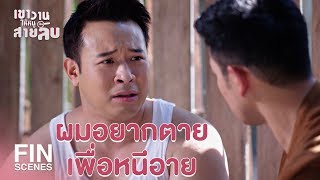 FIN | วันนั้นผมได้รับคำสั่งแค่ให้พาเข้าห้องน้ำ | เขาวานให้หนูเป็นสายลับ EP.11 | Ch3Thailand