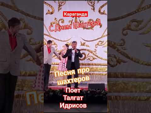 Караганда Песня про шахтеров День шахтера #караганда #деньшахтера #shorts