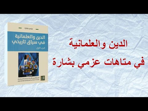 الدين والعلمانية في متاهات عزمي بشارة