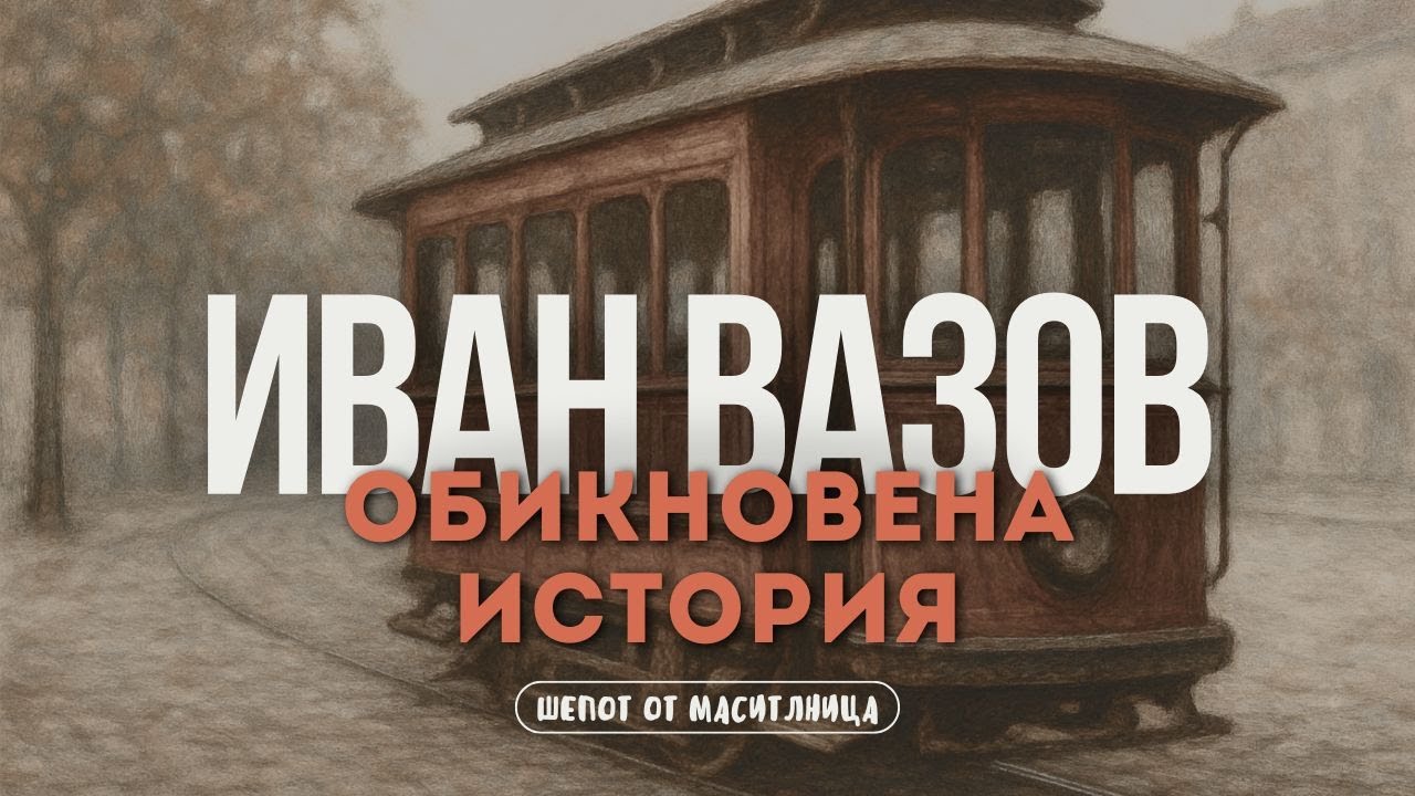 Иван Вазов - Обикновена история