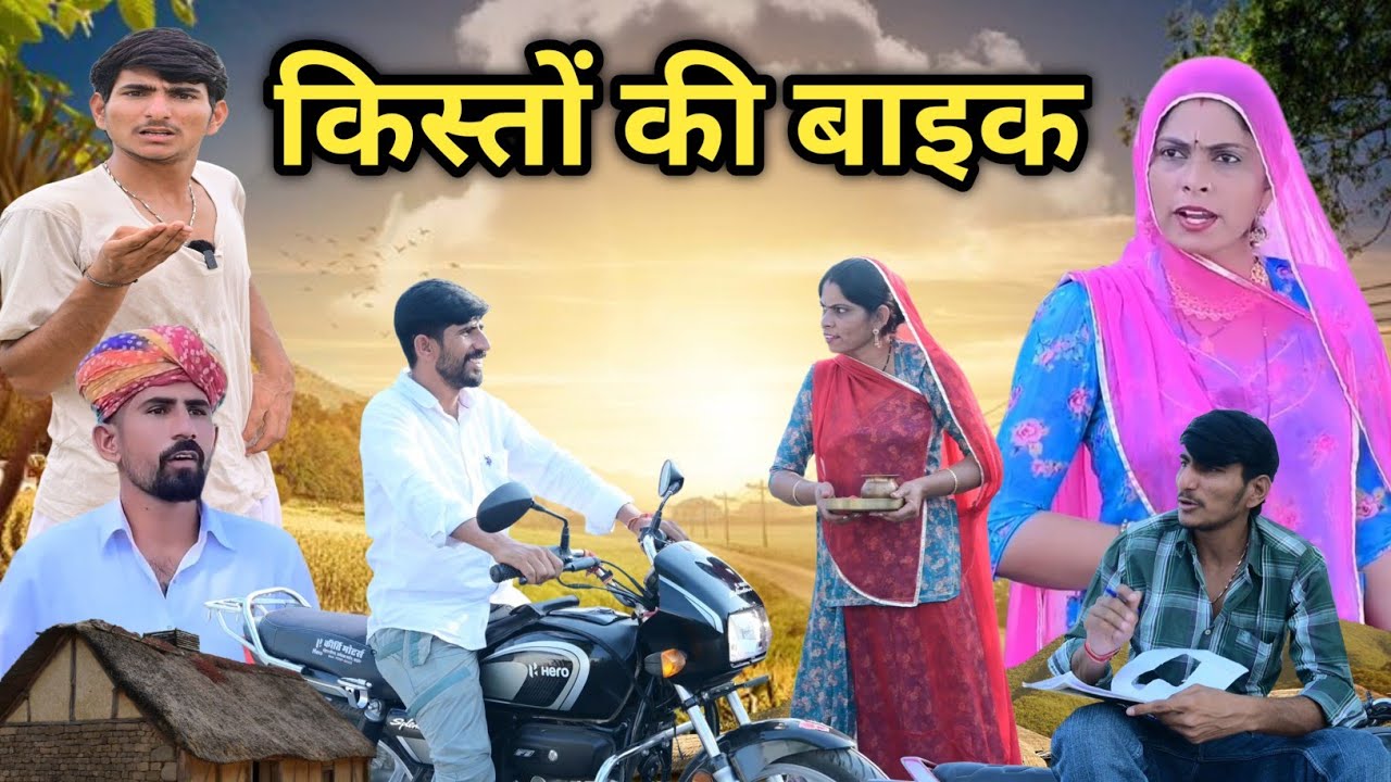 किस्तों की बाइक ~पड़ोसियों की जलन ~ इंदु राजस्थानी कॉमेडी  IIndu Rajasthani Comedy ✅ जग्गू की कॉमेडी
