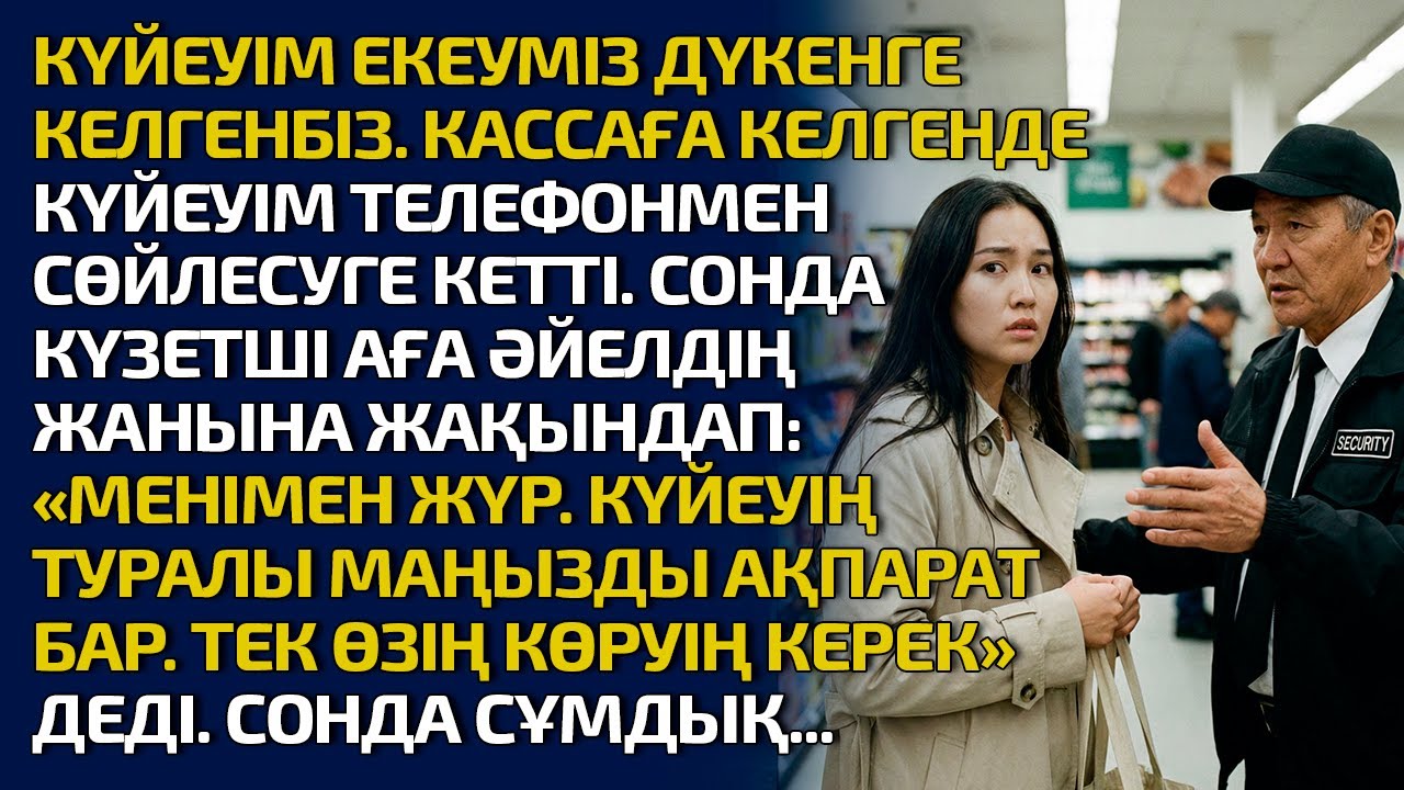 КҮЙЕУІММЕН ДҮКЕНГЕ КЕЛГЕНБІЗ. КАССАҒА КЕЛГЕНДЕ КҮЙЕУІМ ТЕЛЕФОНМЕН СӨЙЛЕСУГЕ КЕТТІ. СОНДА КҮЗЕТШІ