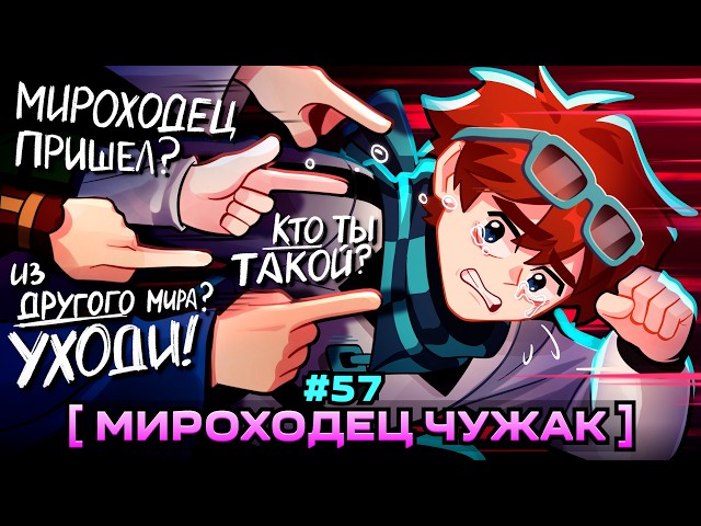 Lp. Мастерская [47] • #57 ЧУЖОЙ ЧЕЛОВЕК [Мироходцы...] • Майнкрафт