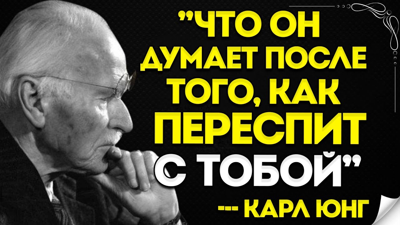 О Чём Думает Мужчина ПОСЛЕ Близости (И Как Именно «Закрепить» Связь В Этот Момент) — Карл Юнг