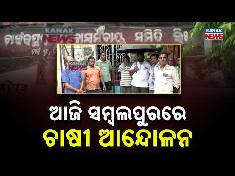 Sambalpur Farmers Protest | Cooperatives Locked Over AgriStack Issue