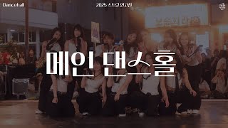 Download Lagu [HARIE] 2025 스트릿 연고전 - 메인 댄스홀 (하리은행) MP3