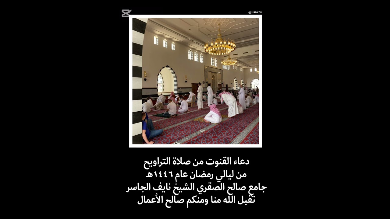 دعاء القنوت | الشيخ نايف الجاسر حفظه الله | (٢٥) رمضان ١٤٤٦هـ