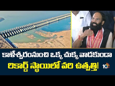 కాళేశ్వరంనుంచి ఒక్క చుక్క వాడకుండా రికార్డ్‌ స్థాయిలో వరి ఉత్పత్తి! | Minister Uttam | 10TV News - 10TVNEWSTELUGU