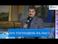 Дух Господень на нас? - Самуэль Норайр Оганнесянц пастор из г.Марсель. Церковь Ковчег г.Сочи.