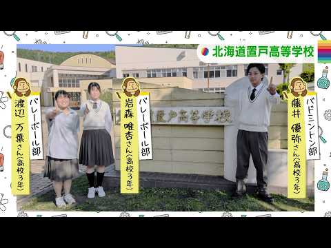 Broadcast September 8, 2026 Hokkaido! Middle & High School News "Hokkaido Oketo High School"