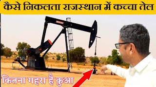 राजस्थान मे केसे निकलता कचा  तेल | Crude  Oil  in Rajasthan #Jambhsar_Media