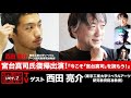 宮台真司氏復帰出演!『今こそ「宮台真司」を読もう!』(2022年12月15日放送・前半無料パート)ゲスト:西田亮介、出演:宮台真司・ダースレイダー、司会:ジョー横溝