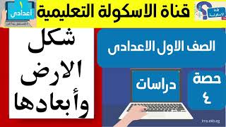 شكل الارض وابعادها للصف الاول الاعدادى-شكل الارض وأبعادها-الصف الاول الاعدادى-درس4-دراسات اجتماعية