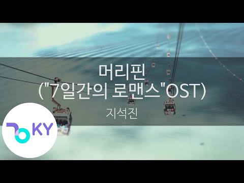 머리핀 7일간의 로맨스 OST 지석진 KY 96141 KY Karaoke 