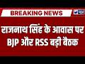 Breaking News : राजनाथ सिंह के आवास पर अहम बैठक | BJP-RSS Strategy Meeting