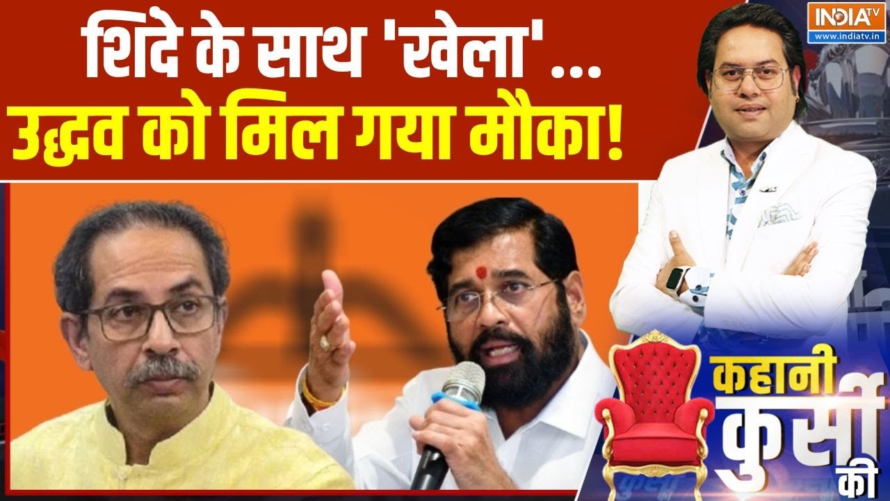 BMC Election Update: शिंदे के साथ 'खेला'...उद्धव को मिल गया मौका! Shinde Vs Uddhav | Mumbai