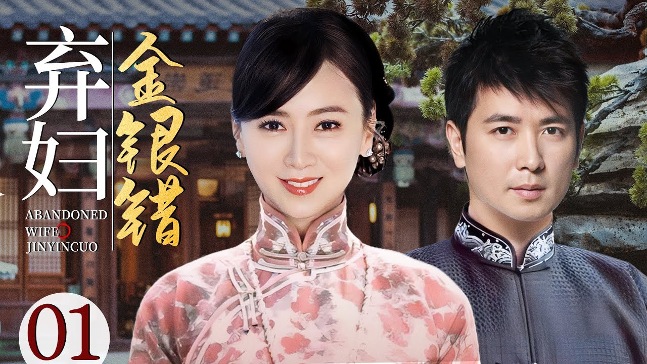 好看的民国剧【弃妇金银错】01丨落魄千金陈怡蓉一夕遭遇家变，父母双亡姊妹离散，指腹为婚的青梅竹马也狠心抛弃，孤苦弃妇如何顽强求生逆风翻盘?（保剑锋、翁虹、焦恩俊）