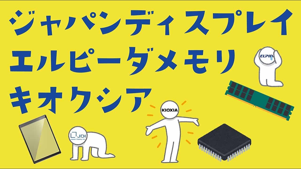 ジャパンディスプレイ・エルピーダ・キオクシア