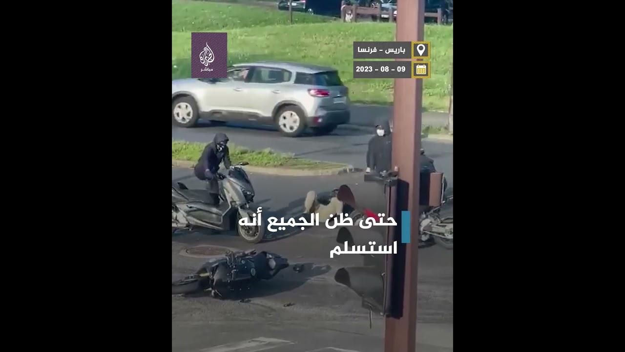 4 لصوص في #باريس هاجموا سائق بعنف.. وفجأة لاذوا بالفرار #الجزيرة_مباشر