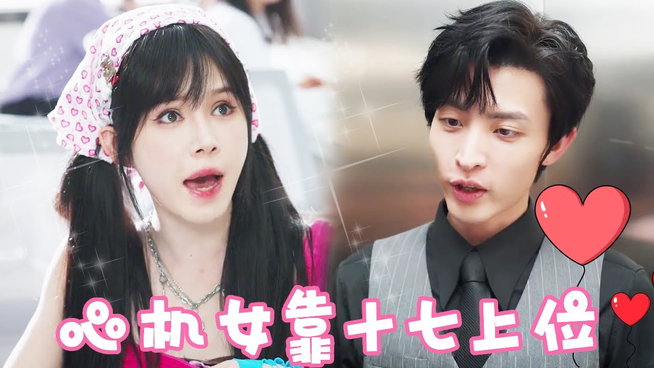 职场逆袭：姜十七的甜宠反转剧
