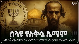 Download Lagu ሰላዩ የአቅሷ ኢማም || የአቅሧ መስጊድ ኢማም እስከመሆን የደረሰው አስገራሚው የሞሳድ ሰላይ || @sualih.astatke MP3 Download Lagu ሰላዩ የአቅሷ ኢማም || የአቅሧ መስጊድ ኢማም እስከመሆን የደረሰው አስገራሚው የሞሳድ ሰላይ || @sualih.astatke MP3